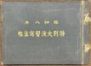 昭和八年　特別大演習写真帖