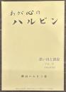 わが心のハルビン 思い出と消息 Vol.１４