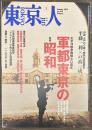 東京人 no.304　軍部東京の昭和
