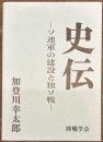 史伝　ソ連軍の建設と独ソ戦