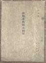 対戦車戦闘法図解