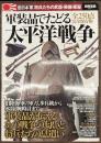 軍装品でたどる太平洋戦争