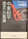 中東和平歴史との葛藤