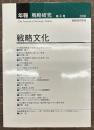 年報・戦略研究第４号　戦略文化