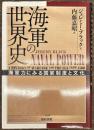 海軍の世界史
