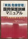 「実践危機管理」国民保護訓練マニュアル　テロ対策訓練の進め方