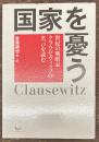 国家を憂う