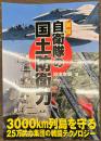 図説　自衛隊の国土防衛力