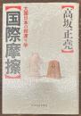 国際摩擦