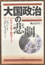 大国政治の悲劇 米中は必ず衝突する