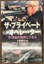 ザ・プライベート・オペレーター