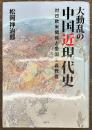 大動乱の中国近現代史