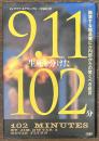 9.11 生死を分けた102分