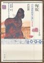 匈奴　古代遊牧国家の興亡