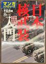 日本核武装入門　マンガ入門シリーズ