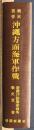 戦史叢書１７　沖縄方面海軍作戦