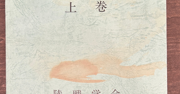 戦術との出逢い 上中下 | 陸戦学会 | ¥98,000 - 日本の古本屋 / 日本の