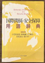 国際関係・安全保障用語辞典