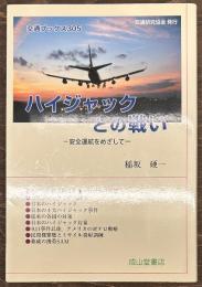 ハイジャックとの戦い