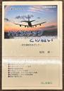 ハイジャックとの戦い