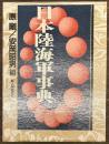 日本陸海軍事典