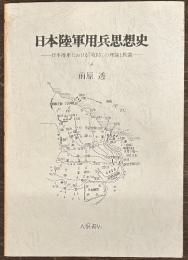 日本陸軍用兵思想史