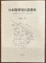日本陸軍用兵思想史