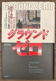 グラウンドゼロ