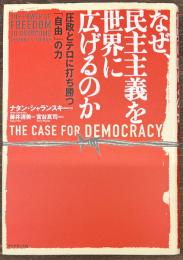 なぜ、民主主義を世界に広げるのか