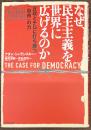 なぜ、民主主義を世界に広げるのか