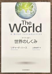 The World　世界のしくみ