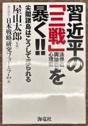 習近平の「三戦」を暴く