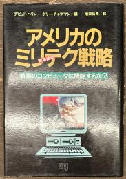 アメリカのミリテク戦略