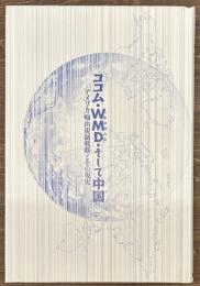 ココム・WMD・そして中国