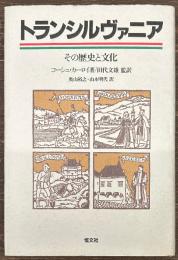 トランシルヴァニア　その歴史と文化