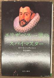 エリザベス一世のスパイマスター