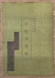 軍隊調理法
