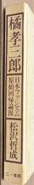 橘孝三郎　日本ファシズム原始回帰論派