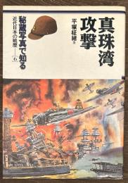 真珠湾攻撃 秘蔵写真で知る近代日本の戦歴6