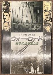 ウォー・ロード　戦争の指導者たち