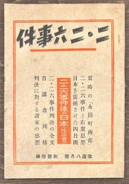 二・二六事件　改造八月号　別冊付録
