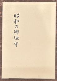 昭和の御垣守