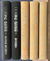 二・二六事件　第一～三巻　研究資料１・２