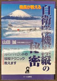 機長が教える自衛隊機操縦の秘密