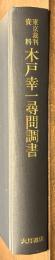 東京裁判資料 木戸幸一尋問調書