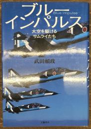 ブルーインパルス　大空を駆けるサムライたち
