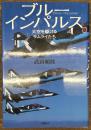 ブルーインパルス　大空を駆けるサムライたち