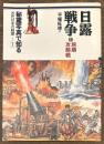 日露戦争１　旅順攻略戦　秘蔵写真で知る近代日本の戦歴１