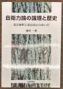 自衛力論の論理と歴史
