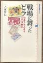 戦場に舞ったビラ